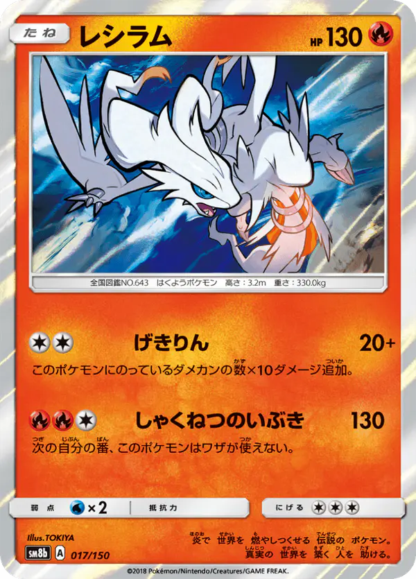 Carta レシラム 017/150 de GXウルトラシャイニー