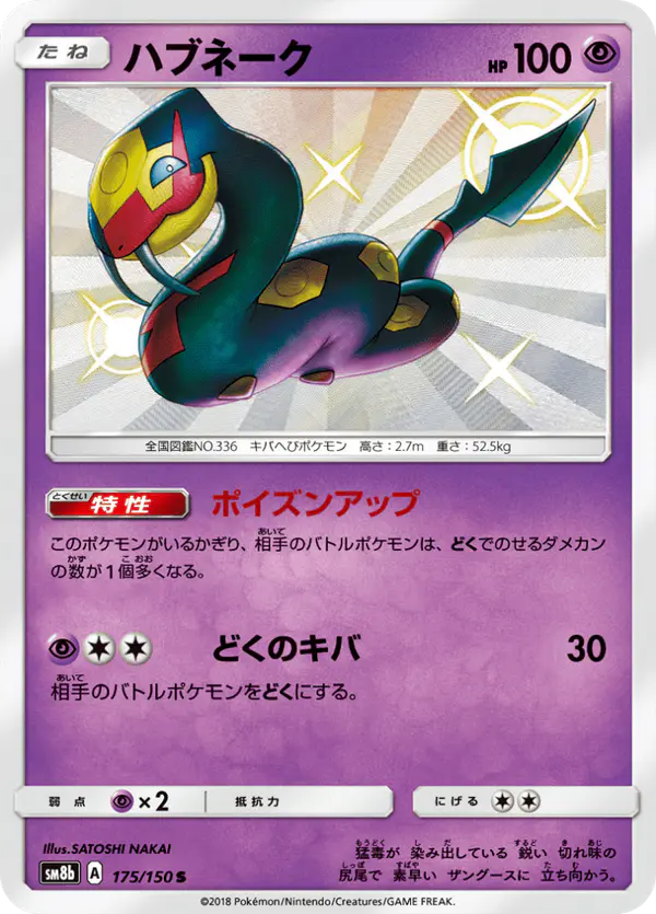 Carta ハブネーク 175/150 de GXウルトラシャイニー