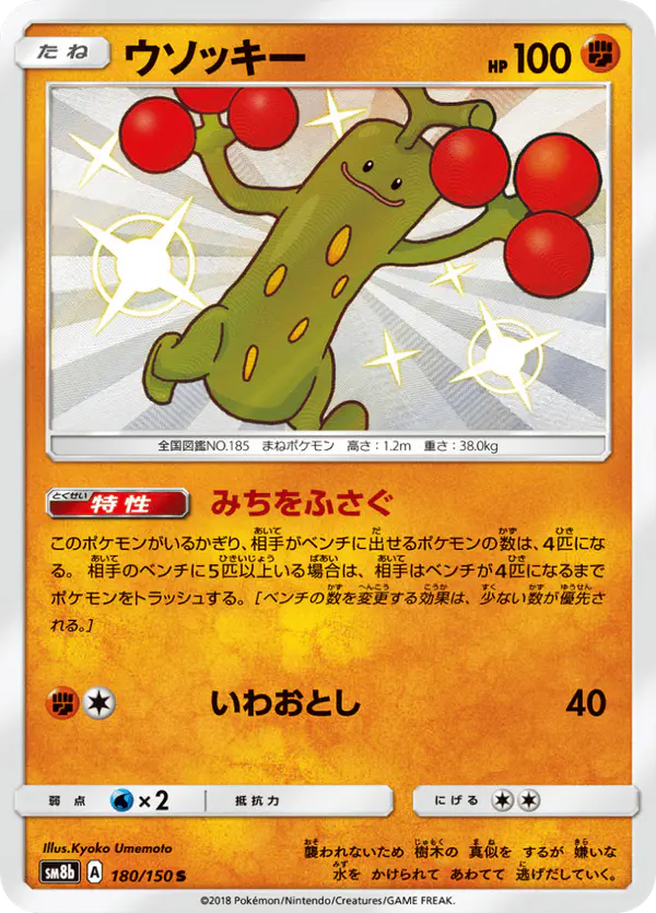 Carta ウソッキー 180/150 de GXウルトラシャイニー