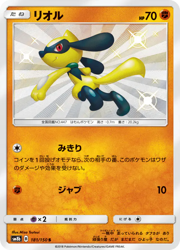 Carta リオル 181/150 de GXウルトラシャイニー