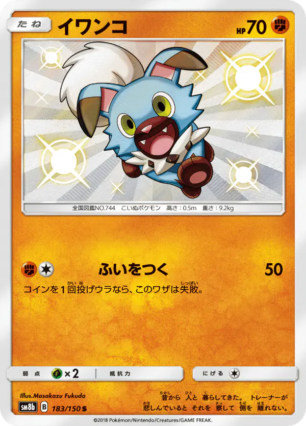 Carta イワンコ 183/150 de GXウルトラシャイニー