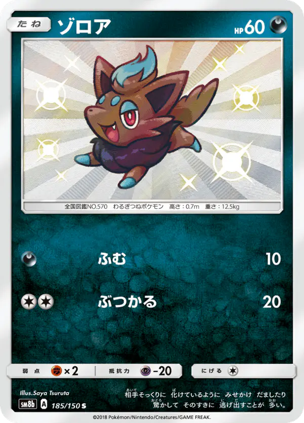 Carta ゾロア 185/150 de GXウルトラシャイニー