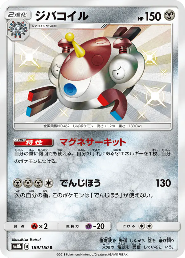 Carta ジバコイル 189/150 de GXウルトラシャイニー