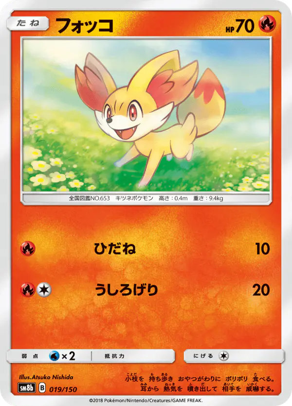 Carta フォッコ 019/150 de GXウルトラシャイニー
