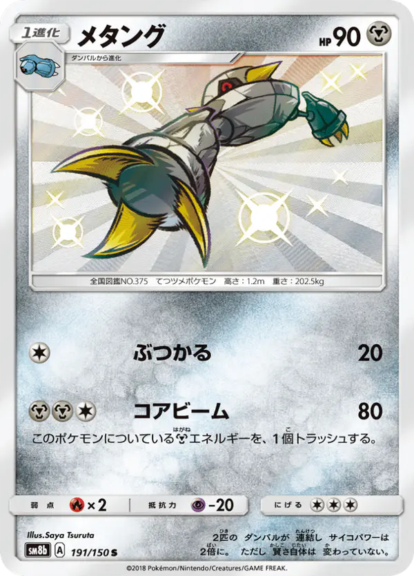 Carta メタング 191/150 de GXウルトラシャイニー