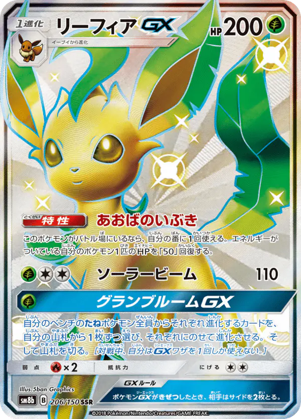 Carta リーフィアGX 206/150 de GXウルトラシャイニー