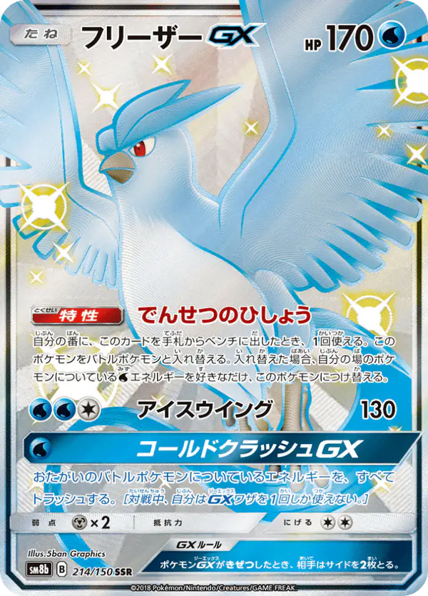 Carta フリーザーGX 214/150 de GXウルトラシャイニー