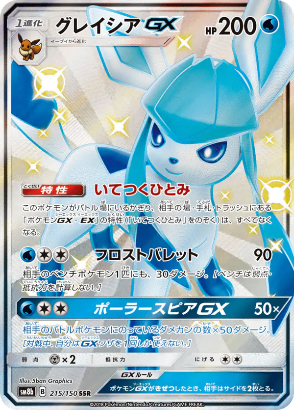 Carta グレイシアGX 215/150 de GXウルトラシャイニー