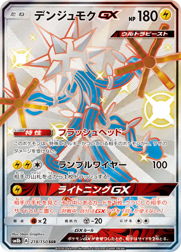 Carta デンジュモクGX 218/150 de GXウルトラシャイニー