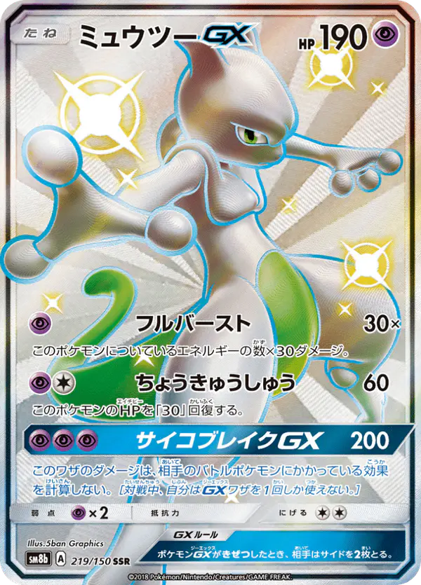 Carta ミュウツーGX 219/150 de GXウルトラシャイニー