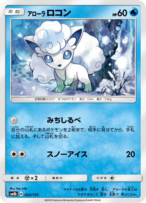 Carta アローラロコン 022/150 de GXウルトラシャイニー