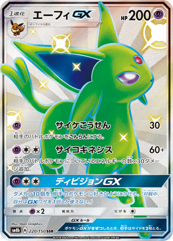 Carta エーフィGX 220/150 de GXウルトラシャイニー