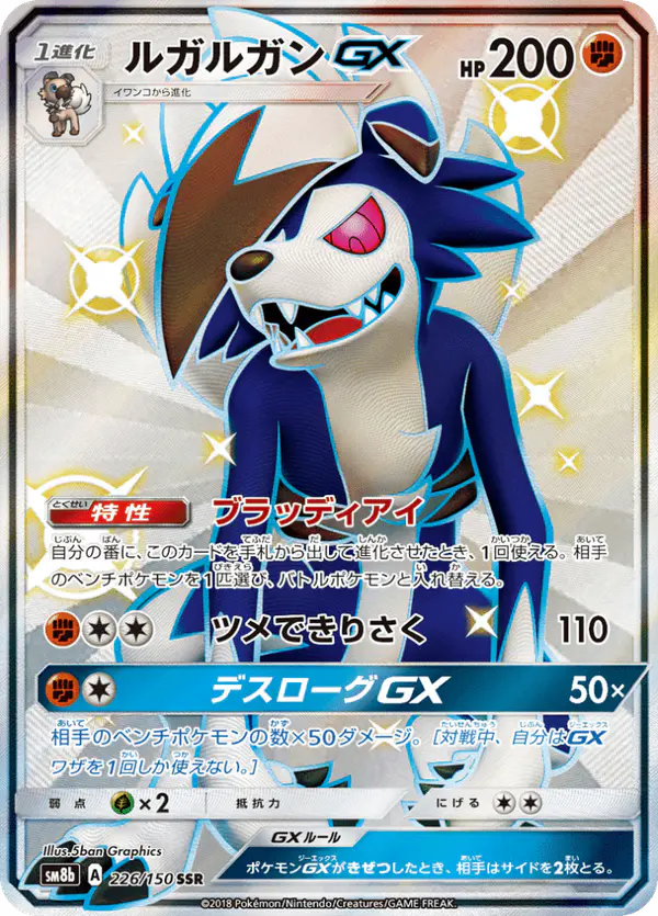 Carta ルガルガンGX 226/150 de GXウルトラシャイニー