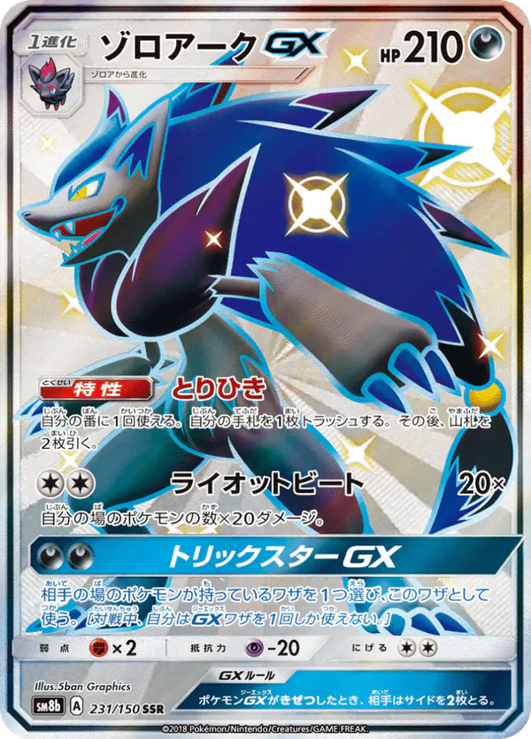 Carta ゾロアークGX 231/150 de GXウルトラシャイニー