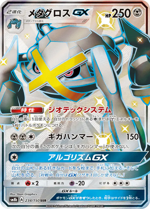 Carta メタグロスGX 234/150 de GXウルトラシャイニー