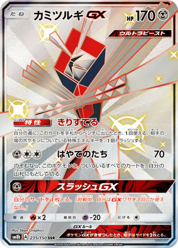 Carta カミツルギGX 235/150 de GXウルトラシャイニー
