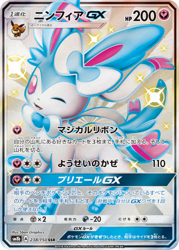 Carta ニンフィアGX 238/150 de GXウルトラシャイニー