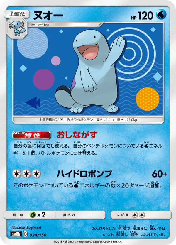 Carta ヌオー 024/150 de GXウルトラシャイニー