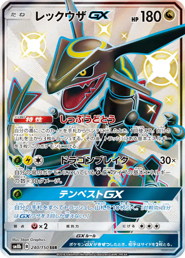 Carta レックウザGX 240/150 de GXウルトラシャイニー