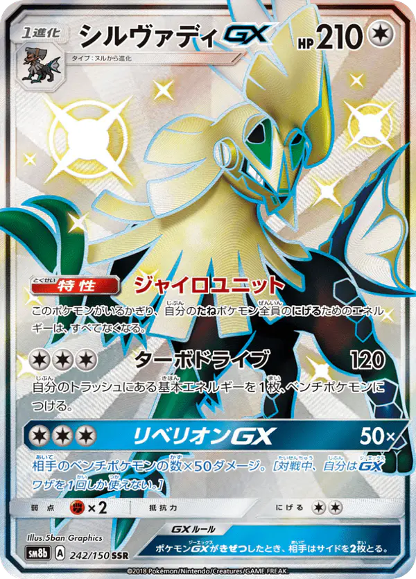 Carta シルヴァディGX 242/150 de GXウルトラシャイニー