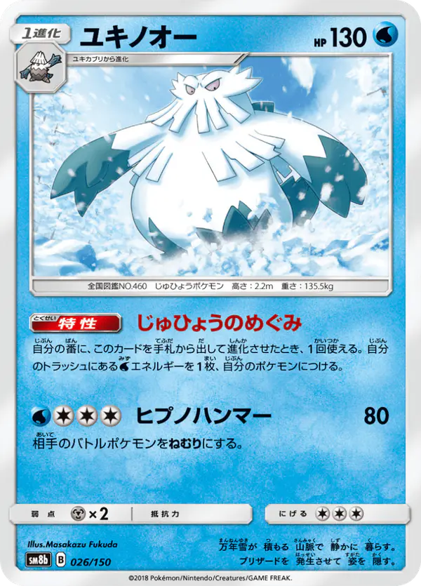 Carta ユキノオー 026/150 de GXウルトラシャイニー