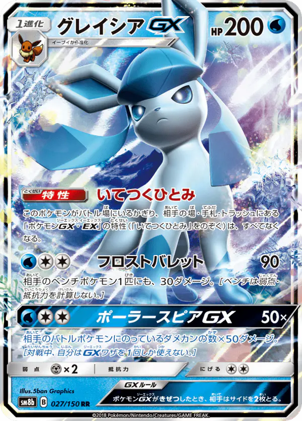 Carta グレイシアGX 027/150 de GXウルトラシャイニー