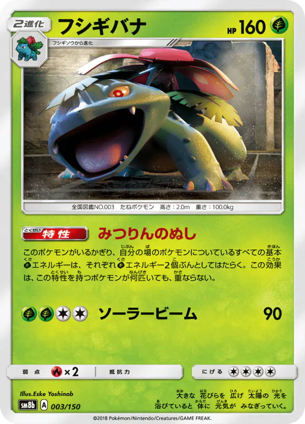Carta フシギバナ 003/150 de GXウルトラシャイニー