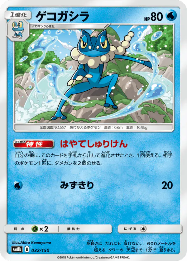 Carta ゲコガシラ 032/150 de GXウルトラシャイニー