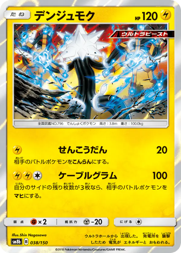 Carta デンジュモク 038/150 de GXウルトラシャイニー