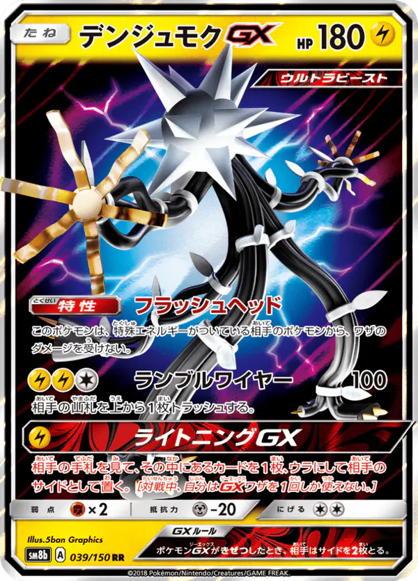 Carta デンジュモクGX 039/150 de GXウルトラシャイニー