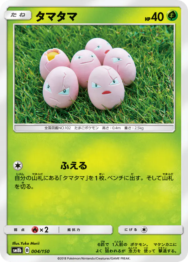 Carta タマタマ 004/150 de GXウルトラシャイニー