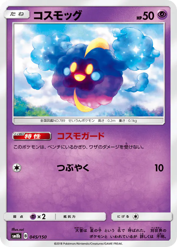 Carta コスモッグ 045/150 de GXウルトラシャイニー