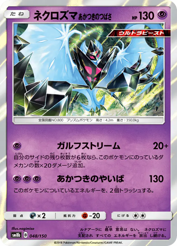 Carta ネクロズマ あかつきのつばさ 048/150 de GXウルトラシャイニー