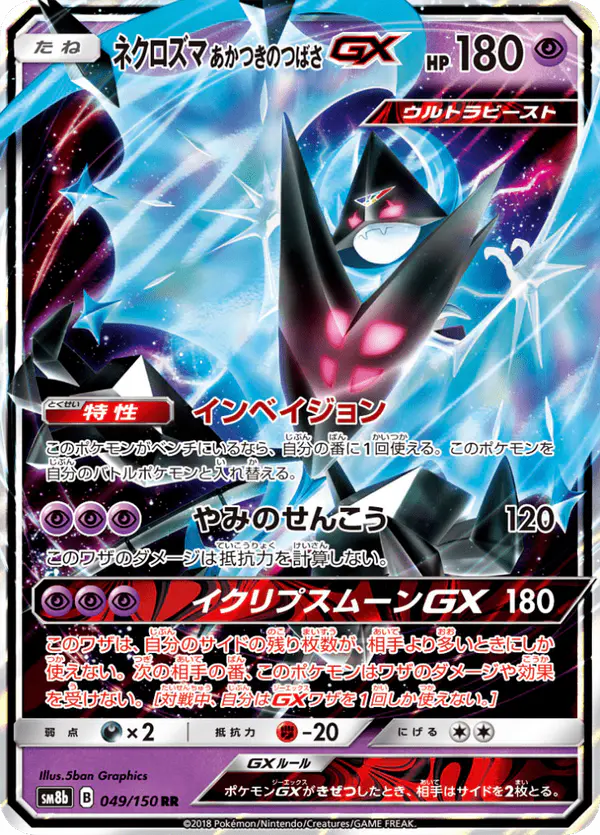 Carta ネクロズマ あかつきのつばさGX 049/150 de GXウルトラシャイニー