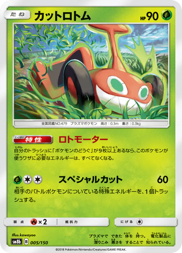 Carta カットロトム 005/150 de GXウルトラシャイニー