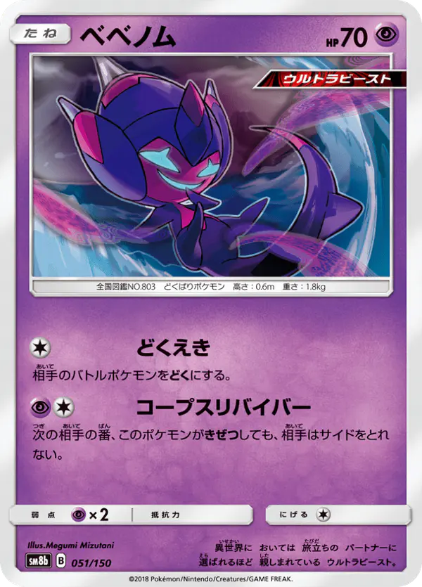 Carta ベベノム 051/150 de GXウルトラシャイニー