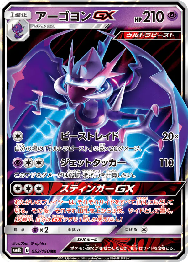 Carta アーゴヨンGX 052/150 de GXウルトラシャイニー