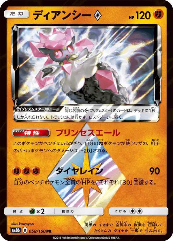 Carta ディアンシー 058/150 de GXウルトラシャイニー