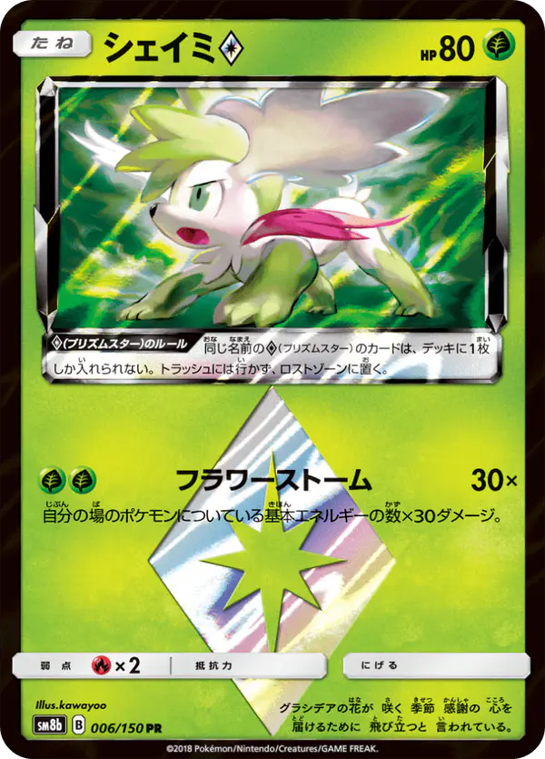 Carta シェイミ 006/150 de GXウルトラシャイニー