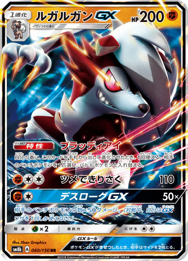 Carta ルガルガンGX 060/150 de GXウルトラシャイニー