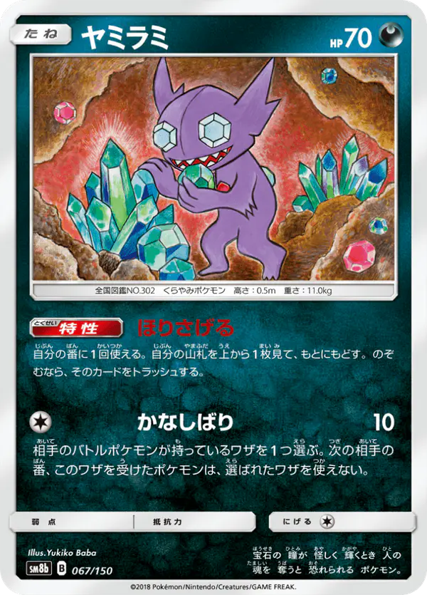 Carta ヤミラミ 067/150 de GXウルトラシャイニー