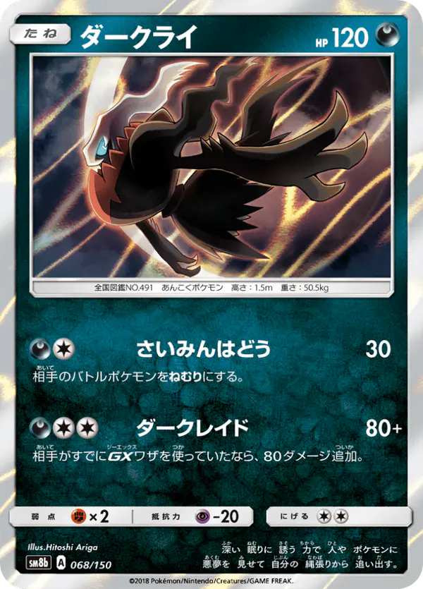 Carta ダークライ 068/150 de GXウルトラシャイニー