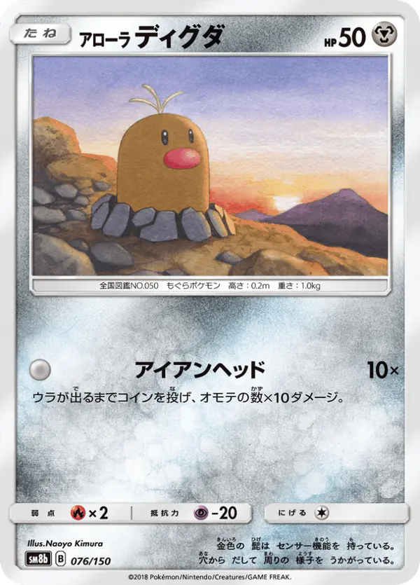 Carta アローラディグダ 076/150 de GXウルトラシャイニー