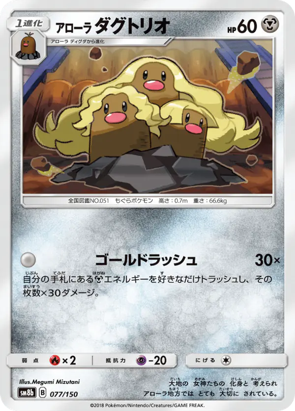 Carta アローラダグトリオ 077/150 de GXウルトラシャイニー