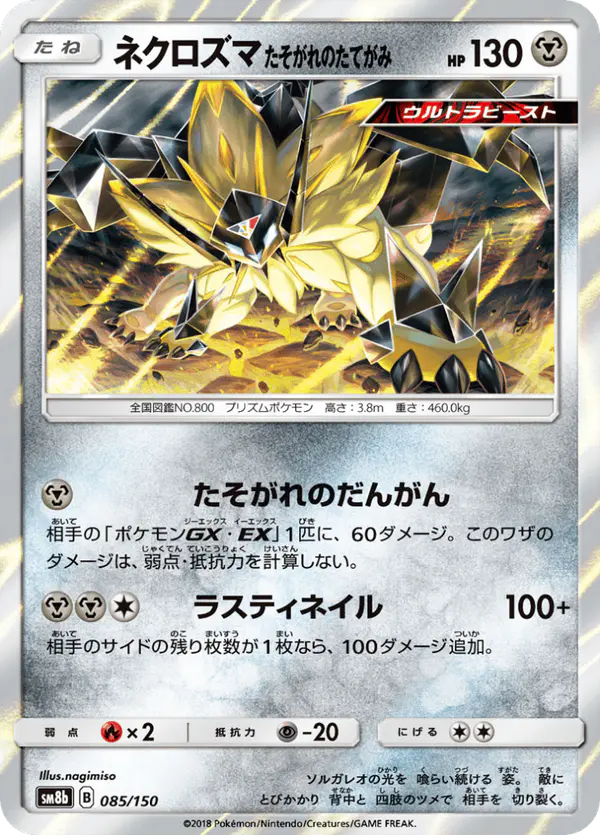 Carta ネクロズマ たそがれのたてがみ 085/150 de GXウルトラシャイニー