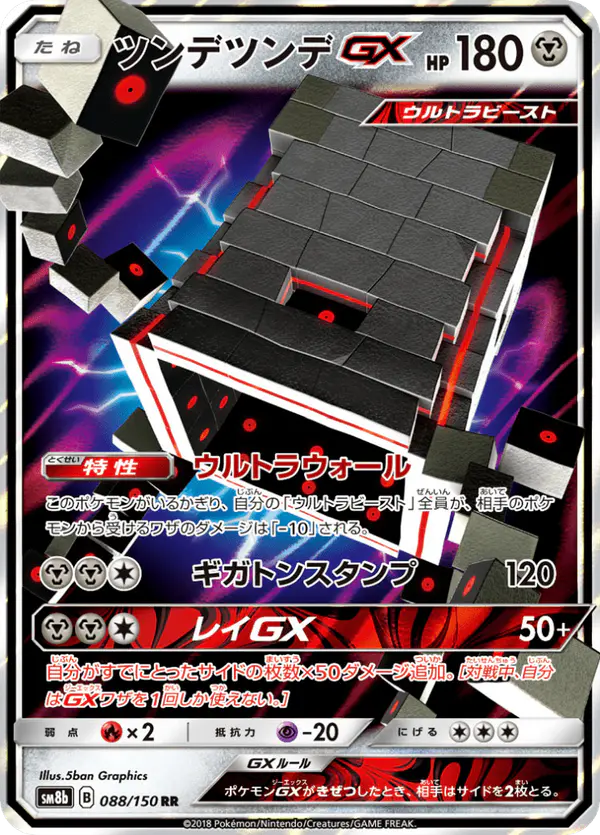 Carta ツンデツンデGX 088/150 de GXウルトラシャイニー