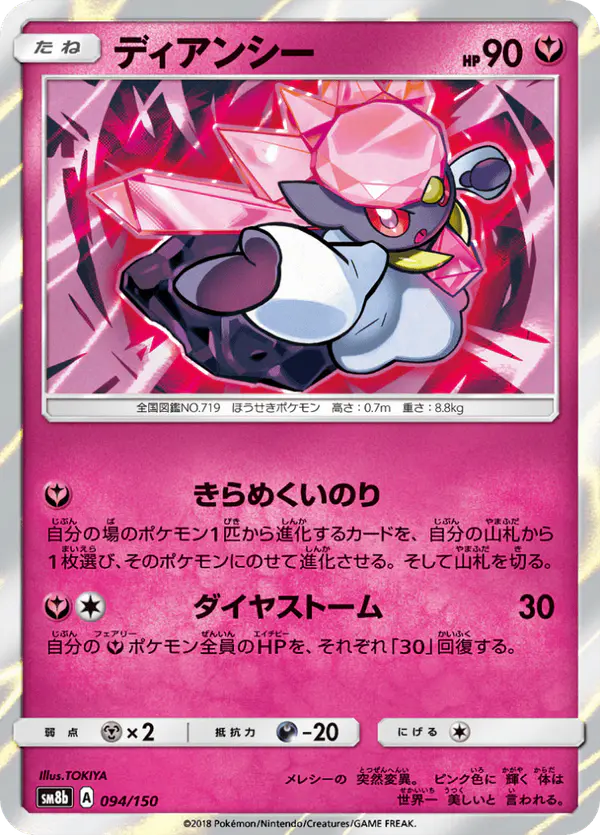 Carta ディアンシー 094/150 de GXウルトラシャイニー