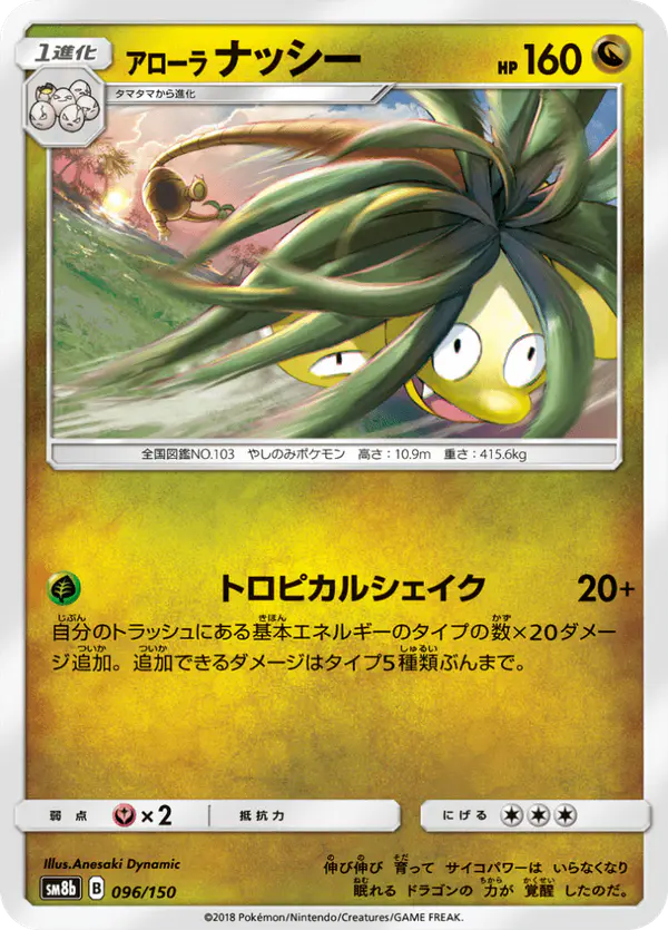 Carta アローラナッシー 096/150 de GXウルトラシャイニー
