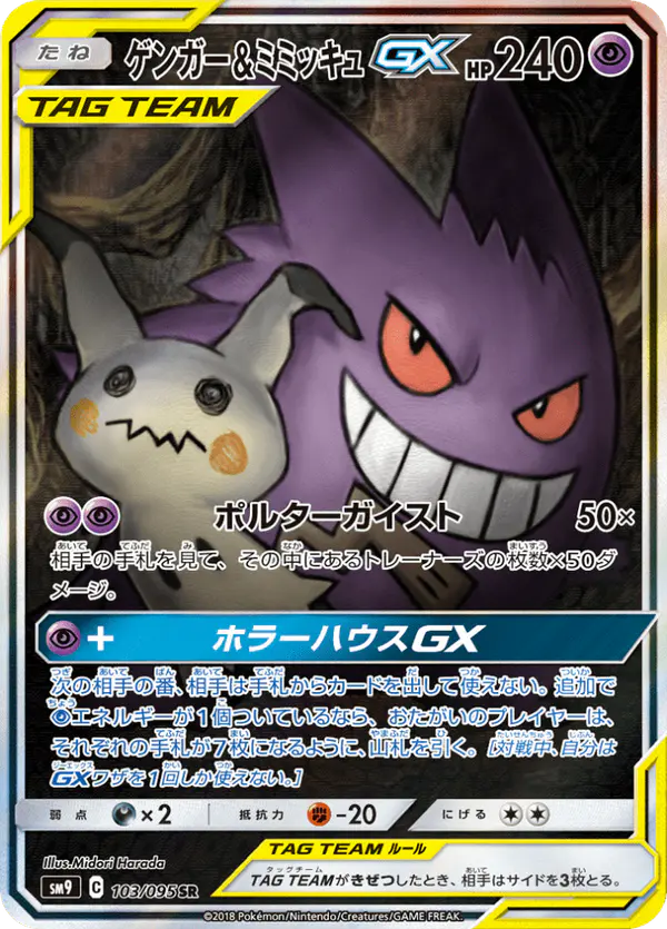 Carta ゲンガー&ミミッキュGX 103/095 de タッグボルト