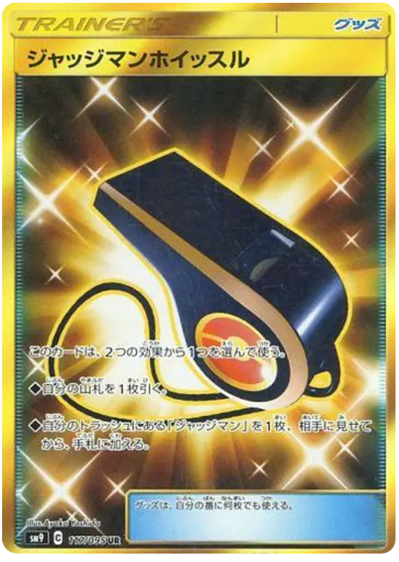 Carta ジャッジマンホイッスル 117/095 de タッグボルト